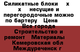 Силикатные блоки 250х250х250 несущие и перегородочные можно по бартеру › Цена ­ 69 - Все города Строительство и ремонт » Материалы   . Кемеровская обл.,Междуреченск г.